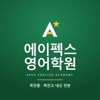 에이펙스 영어학원