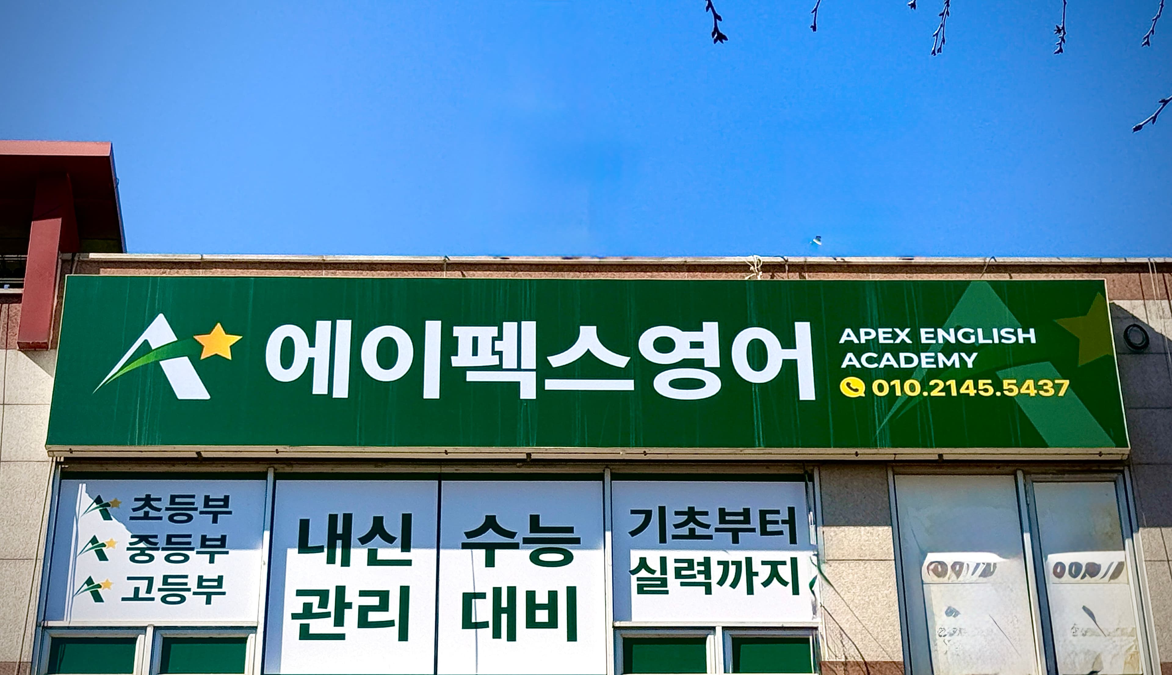 에이펙스 영어학원 실제 간판